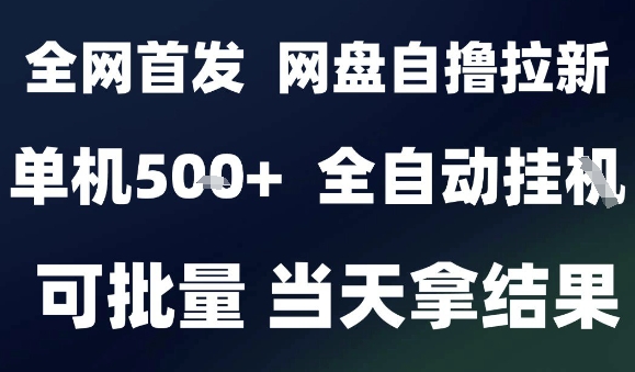 2025最新九月网盘自撸拉新，全自动运行，解放双手，日入5张+，小白可玩，批量操作【揭秘】-优优云网创